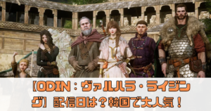 【オーディン：ヴァルハラ・ライジング】の配信日はいつ？事前登録情報とゲーム内容を解説